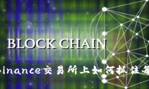 安币（ANB）：在Binance交易所上如何抓住每一次投资机会？