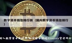 踏入数字货币新时代：如何安全访问Binance官方网
