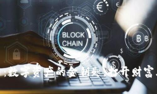 揭秘BNB币：数字资产的金钥匙，打开财富大门的秘密