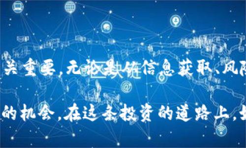   Binance停止交易：背后真相与影响分析 / 

 guanjianci Binance, 停止交易, 加密货币, 市场影响 /guanjianci 

引言：加密货币市场的波动

在近年来，加密货币市场经历了极大的波动，许多投资者因其潜在收益而趋之若鹜。而在这其中，Binance作为全球最大的加密货币交易所之一，其动态更是受到投资者和媒体的广泛关注。近期，关于Binance停止交易的消息引发了市场的强烈反响。这一行为意味着什么？对于普通用户来说，有何影响？

Binance停止交易的原因分析

首先，我们需要了解Binance决定停止交易的背后原因。通常情况下，这种决定可能与多方面因素有关，包括合规性问题、技术故障或市场环境的变化。

从合规性角度来看，随着各国监管政策的日益严格，Binance依旧面临着前所未有的挑战。为了遵循当地的法律法规，必要时，会暂停某些交易。然而，这种行为也可能源于市场的自我调节。针对极端的市场情况，临时停止交易可以保护用户的资产安全，避免由于市场的剧烈波动导致的更大损失。

此外，技术因素同样可能影响Binance的运营。如果交易所遇到系统故障，导致无法正常处理交易，停牌便成为无奈之举。在这个瞬息万变的市场环境中，任何技术故障都可能引起大量用户的不满，甚至导致信任危机。

影响用户的情感与决策

用户的情绪在这个过程中起到至关重要的作用。许多投资者在得知Binance停牌的消息后，心中难免产生不安与焦虑。毕竟，许多人将大量财产投入加密货币中，当主要交易所出现波动时，所带来的心理压力是显而易见的。

在这种背景下，用户的决策往往更趋于保守。一些人可能会选择迅速转移资产，而另一些则可能因恐惧而选择静观其变。然而，不同用户的反应及决策方式却存在差异，个体的风险承受能力、市场经验及情感状态都会在其中发挥作用。

市场反应：加密货币的未来走向

当Binance停止交易时，市场的反应直观而迅速。许多加密货币价格在这一消息传出后出现了大幅波动。投资者的心理预期往往是推动市场波动的主要因素。对于一些人而言，停牌意味着避险；而对另一些人来说，这可能是短期恐慌后的最佳买入时机。

随着市场情绪迅速变化，其他交易所的交易量却可能相应增加。这种转移将加深市场内的竞争。与此同时，用户对加密货币的信任度也将受到影响，长远来看，可能导致用户选择其他平台进行交易。引发这一变化的，不仅是用户对Binance的信任度，也有可能是整个市场对加密货币自身的信心。

应对策略：投资者如何自保

面对不断变化的市场环境，投资者需要冷静分析，制定应对策略。首先，一定要保持信息的敏感性，及时获取市场动态。当遇到交易所停牌的情况时，首先要评估自身的资产配置，确保资产安全，避免不必要的损失。

其次，分散投资也是一种有效方式。将资产配置在不同的交易所和不同类型的加密货币中，可以降低因某一交易所的停牌而造成的风险。在这个过程中，投资者应对各大交易所的合规性、手续费、用户体验等因素进行全面评估，寻找最适合自己的平台进行交易。

心理素质的重要性

心理素质在投资过程中显得尤为重要。在面对不确定的市场时，情绪的波动往往会影响决策。培养冷静、理性的投资心态，不盲从市场潮流，才能在波动中稳住心态，做到理性面对每一个市场变化。

教育自己，提升市场分析能力是个长期的过程。定期回顾自己的投资决策，总结成功与失败的经验教训，才能在未来遇到类似情况时更加从容。

总结：在变幻中寻找机遇

至此，Binance停止交易的事件揭示了加密货币市场的复杂性与多变性。对于用户而言，如何在这种波动中找到适合自己的投资策略至关重要。无论是从信息获取、风险管理还是心理调整，各个环节都是投资成功不可或缺的一部分。

加密货币市场的未来仍然充满不确定性。一方面，随着监管的加强，市场将更加规范化；而另一方面，技术的发展也将为投资者带来更多的机会。在这条投资的道路上，如何在风险与收益之间找到平衡点，是每一个投资者都应该认真思考的问题。