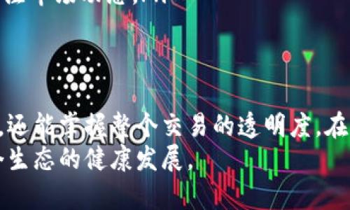 biao-ti如何轻松查询BNB币区块链信息：让数字资产更透明/biao-ti
BNB, 区块链, 查询, 数字资产/guanjianci

引言：数字货币的崛起与透明性的重要性
在如今这个数字货币飞速发展的时代，BNB（币安币）作为一种广受欢迎的虚拟货币，其背后的区块链技术引起了众多投资者和使用者的关注。随着人们对数字资产的需求增加，如何快速、有效地查询BNB币的区块链信息，变得尤为重要。本文旨在帮助读者了解BNB币的相关查询方法，同时提升使用者对数字交易的透明度与安全感。

BNB币概述：为何它如此受欢迎？
首先，了解BNB币的起源和发展历程至关重要。BNB币的诞生与币安交易所密切相关。作为全球最大的加密货币交易平台之一，币安通过发布BNB币，旨在为用户提供更多的交易便利和更低的手续费。这种实用性和实惠感，让BNB币迅速成为了广大投资者的心头好。
BNB币的最新动态与应用场景也层出不穷。从生态建设到Defi项目，BNB已经逐步扩展到各个领域，吸引了大量用户。这种多样性的功能也令BNB币在数字货币市场中占据了独特的地位。

区块链查询的重要性
查询BNB币的区块链信息，有助于用户更好地理解自己的交易记录、资产状况以及整个网络的运行情况。尤其是在进行大额交易时，确保所有信息的透明性与准确性至关重要。区块链的不可篡改性和透明性，使得每一笔交易都可以追溯，有效防止了欺诈行为的发生。

如何查询BNB币的区块链信息？
查询BNB币的区块链信息并不复杂，以下是一些常用的方法：
ul
  listrong使用币安官网或移动应用：/strong币安交易所提供了区块链查询的功能，用户只需登录账号，前往相关模块，即可查看自己的BNB交易记录及余额。这是最直接、最安全的方法，适合大多数用户。/li
  
  listrong借助区块链浏览器：/strong除了平台内部提供的查询工具，外部的区块链浏览器同样提供了便捷的查询功能。例如，BscScan是专为币安智能链（BSC）设计的区块链浏览器。用户只需输入BNB地址或交易哈希，即可轻松找到相关信息。/li
/ul

使用区块链浏览器的详细步骤
如果选择使用区块链浏览器，以下是具体的操作步骤：
ol
  li首先，访问BscScan（https://bscscan.com）。/li
  li在搜索框中输入您的BNB地址或交易哈希，点击搜索。/li
  li在搜索结果中，您将看到相关的交易详情、区块信息、时间戳，以及确认次数等。如果是查看地址，可以了解到该地址的余额及交易历史。/li
/ol

常见问题解析
在使用BNB区块链查询过程中，用户可能会遇到一些常见问题，以下是一些解答：
ul
  listrong为何查询结果出错？/strong：有时查询结果可能因为网络延迟或地址错误引起，要确保输入的信息无误。/li
  listrong如何保护个人信息？/strong：在进行查询时，尽量避免在公共网络下输入敏感的个人信息，保持信息安全。/li
  listrongBNB币的价值如何变化？/strong：BNB币的价格会受到市场供需、币安平台的政策变化、整体加密市场表现等多重因素的影响，建议定期关注市场动态。/li
/ul

总结：透明的数字资产管理
随着区块链技术的发展，对BNB币的查询与管理也愈发便利。通过合理利用交易所提供的工具以及区块链浏览器，用户不仅能够轻松地获取资产信息，还能掌握整个交易的透明度。在未来数字资产管理的道路上，了解并掌握如何查询相关信息是每位数字货币投资者的基本功。
在这条探索的旅途中，希望本篇文章能为每位BNB币用户提供一定的指引。让我们共同期待，数字货币行业能在透明性和安全性上不断迈进，推动整个生态的健康发展。