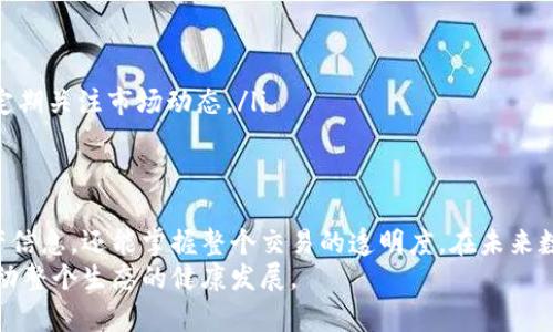 biao-ti如何轻松查询BNB币区块链信息：让数字资产更透明/biao-ti
BNB, 区块链, 查询, 数字资产/guanjianci

引言：数字货币的崛起与透明性的重要性
在如今这个数字货币飞速发展的时代，BNB（币安币）作为一种广受欢迎的虚拟货币，其背后的区块链技术引起了众多投资者和使用者的关注。随着人们对数字资产的需求增加，如何快速、有效地查询BNB币的区块链信息，变得尤为重要。本文旨在帮助读者了解BNB币的相关查询方法，同时提升使用者对数字交易的透明度与安全感。

BNB币概述：为何它如此受欢迎？
首先，了解BNB币的起源和发展历程至关重要。BNB币的诞生与币安交易所密切相关。作为全球最大的加密货币交易平台之一，币安通过发布BNB币，旨在为用户提供更多的交易便利和更低的手续费。这种实用性和实惠感，让BNB币迅速成为了广大投资者的心头好。
BNB币的最新动态与应用场景也层出不穷。从生态建设到Defi项目，BNB已经逐步扩展到各个领域，吸引了大量用户。这种多样性的功能也令BNB币在数字货币市场中占据了独特的地位。

区块链查询的重要性
查询BNB币的区块链信息，有助于用户更好地理解自己的交易记录、资产状况以及整个网络的运行情况。尤其是在进行大额交易时，确保所有信息的透明性与准确性至关重要。区块链的不可篡改性和透明性，使得每一笔交易都可以追溯，有效防止了欺诈行为的发生。

如何查询BNB币的区块链信息？
查询BNB币的区块链信息并不复杂，以下是一些常用的方法：
ul
  listrong使用币安官网或移动应用：/strong币安交易所提供了区块链查询的功能，用户只需登录账号，前往相关模块，即可查看自己的BNB交易记录及余额。这是最直接、最安全的方法，适合大多数用户。/li
  
  listrong借助区块链浏览器：/strong除了平台内部提供的查询工具，外部的区块链浏览器同样提供了便捷的查询功能。例如，BscScan是专为币安智能链（BSC）设计的区块链浏览器。用户只需输入BNB地址或交易哈希，即可轻松找到相关信息。/li
/ul

使用区块链浏览器的详细步骤
如果选择使用区块链浏览器，以下是具体的操作步骤：
ol
  li首先，访问BscScan（https://bscscan.com）。/li
  li在搜索框中输入您的BNB地址或交易哈希，点击搜索。/li
  li在搜索结果中，您将看到相关的交易详情、区块信息、时间戳，以及确认次数等。如果是查看地址，可以了解到该地址的余额及交易历史。/li
/ol

常见问题解析
在使用BNB区块链查询过程中，用户可能会遇到一些常见问题，以下是一些解答：
ul
  listrong为何查询结果出错？/strong：有时查询结果可能因为网络延迟或地址错误引起，要确保输入的信息无误。/li
  listrong如何保护个人信息？/strong：在进行查询时，尽量避免在公共网络下输入敏感的个人信息，保持信息安全。/li
  listrongBNB币的价值如何变化？/strong：BNB币的价格会受到市场供需、币安平台的政策变化、整体加密市场表现等多重因素的影响，建议定期关注市场动态。/li
/ul

总结：透明的数字资产管理
随着区块链技术的发展，对BNB币的查询与管理也愈发便利。通过合理利用交易所提供的工具以及区块链浏览器，用户不仅能够轻松地获取资产信息，还能掌握整个交易的透明度。在未来数字资产管理的道路上，了解并掌握如何查询相关信息是每位数字货币投资者的基本功。
在这条探索的旅途中，希望本篇文章能为每位BNB币用户提供一定的指引。让我们共同期待，数字货币行业能在透明性和安全性上不断迈进，推动整个生态的健康发展。