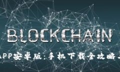 快速获取币安APP安卓版：手机下载全攻略与常见