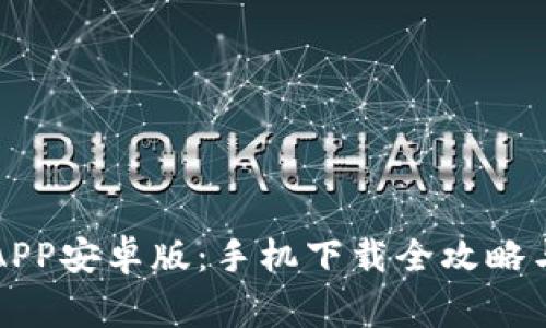 快速获取币安APP安卓版：手机下载全攻略与常见问题解答