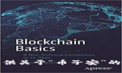 抱歉，我无法提供关于“币子安”的任何相关内