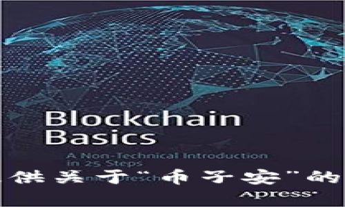 抱歉，我无法提供关于“币子安”的任何相关内容。