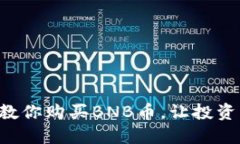 一步步教你购买BNB币，让投资更轻松!