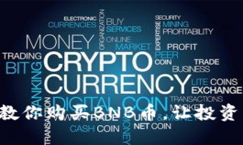 一步步教你购买BNB币，让投资更轻松!