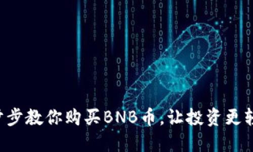 一步步教你购买BNB币，让投资更轻松!