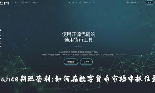 揭秘Binance期现套利：如何在数字货币市场中抓住盈利机会