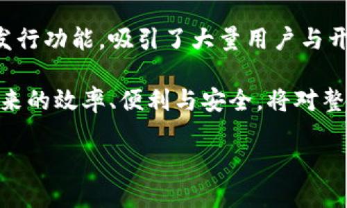 Binance Chain是由全球领先的区块链与加密货币交易平台Binance（币安）所推出的一条公链。这个区块链网络旨在为加密货币交易和其他去中心化应用（dApps）提供高效、安全的基础设施。

### Binance Chain的特点

1. 高性能和低延迟
Binance Chain的设计初衷即是为了处理大量的交易请求，确保交易的快速确认。这使得用户能够在极短的时间内完成买卖操作，极大提升了交易的效率。用户在使用币安链时，往往能够体验到几乎实时的交易确认。

2. 原生支持资产发行
Binance Chain允许用户在其网络上创建和发行自定义的数字资产。这对那些希望通过代币发行来筹集资金的项目来说，创造了良好的环境。通过这一功能，开发者可以轻松地开展自己的项目，用户也能够通过普通的操作为这些项目提供支持和参与。

3. 便捷的资产转移
在Binance Chain上，资产转移不仅迅速，而且手续费较低。用户之间可以在链上直接进行转账操作，避免了传统金融体系中的繁琐流程。此外，由于其去中心化的特性，用户的资产安全得到了有效保障。

4. 与Binance DEX的连接
Binance Chain与币安去中心化交易所（DEX）紧密连接，用户可以在这一平台上进行代币交易，增加了流动性。用户可以在保持控制自己资金的同时，享受去中心化交易所带来的便利。

### Binance Chain的技术构架

1. 基于Tendermint共识机制
Binance Chain采用了Tendermint共识机制，这是一种高效的拜占庭容错算法。该机制的优势在于它能够在更短的时间内产生区块，从而保持网络的高效运转。这种高性能的共识机制确保了链上信息的快速准确传递。

2. 没有智能合约
相较于以太坊等其他区块链，Binance Chain强调交易的速度和效率，因此不支持复杂的智能合约。这一设计使得其交易处理更加简洁，为用户提供了更迅速的交易体验。虽然缺少智能合约功能，但用户依旧可以利用Binance Smart Chain（币安智能链）来实现更复杂的去中心化应用。

### Binance Chain的应用场景

1. 代币发行
由于其简便的资产发行流程，许多项目选择在Binance Chain上发行自己的代币。这为项目的早期融资提供了便利，助力生态系统的建设。

2. 数字资产交易
用户可以在Binance DEX上自由交易各种数字资产，提升了资产流动性。这种去中心化交易方式不仅降低了交易成本，也提高了交易的自由度。

3. 社区参与与治理
在Binance Chain上，用户可以通过持有代币参与项目治理，影响决策。这增强了用户的参与感和归属感，为项目的可持续发展提供了支持。

### 安全性以及隐私保护

1. 去中心化的特性
Binance Chain的去中心化特性为用户提供了更高程度的安全性。相较于中心化交易所，去中心化的网络使得单点故障的风险大大降低，用户的资产安全得到了保障。

2. 用户隐私保护
在Binance Chain上，用户的交易信息相对匿名，从而保护用户的隐私。用户在完成交易时并不需要提供过多的个人信息，降低了被盗用的风险。

### Binance Chain的未来展望

1. 生态系统的不断扩大
随着越来越多的开发者和项目选择在Binance Chain上构建，生态系统将不断扩大。未来，预计会有更多的去中心化应用和服务在该网络上诞生，为用户提供更全面的服务。

2. 技术的持续
为了适应不断变化的市场需求，Binance Chain将持续进行技术，提升处理能力和安全性，确保其在竞争激烈的区块链市场中保持领先地位。

### 总结

Binance Chain的推出标志着币安在区块链生态系统构建中的又一重要步骤。它凭借高性能、低延迟的交易能力及便捷的资产发行功能，吸引了大量用户与开发者。随着技术的发展与用户需求的变化，Binance Chain的未来充满了无限可能。

总而言之，Binance Chain不仅是今天加密货币交易的基础，同时也为未来的去中心化金融和数字资产创新铺平了道路。它所带来的效率、便利与安全，将对整个金融生态系统产生深远的影响。

探索Binance Chain：加密货币交易的未来与机遇
