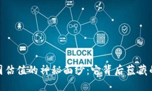 揭开BNB币圈估值的神秘面纱：它背后蕴藏的机会与挑战