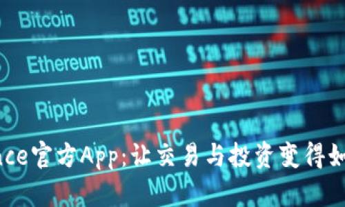 探索币安Binance官方App：让交易与投资变得如此简单与安全！