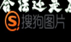 新加坡的Binance：合法还是灰色地带？发现真相！