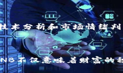   揭秘BNB币：1万个BNB背后的机遇与挑战 / 

 guanjianci BNB币, 加密货币, 区块链投资, 数字资产 /guanjianci 

引言：走进BNB币的世界
在加密货币的浩瀚海洋中，BNB（币安币）无疑是一颗璀璨的明星。作为币安交易所推出的原生代币，BNB不仅在加密领域内享有极高的知名度，也吸引了大量投资者的目光。尤其是，当你听到“1万个BNB”这个数字时，它背后蕴含的财富和机遇不禁让人心生向往。

BNB的诞生与演变
BNB币首次推出于2017年，是币安平台进行ICO（首次代币发行）时发售的代币之一。起初，BNB主要用于平台交易费用的折扣，然而随着币安生态系统的不断扩展，BNB的应用场景也在不断增多。如今，它不仅可以用于资产交易、支付，还可以参与各种DeFi项目，这些变化让人们看到BNB的潜力。

1万个BNB的价值分析
那么，1万个BNB到底代表着怎样的价值呢？以当前的市场行情来看，BNB的单价在各大加密交易平台上波动不定，但通常维持在数百美元的区间。假设当前BNB的价格是300美元，那1万个BNB的总价值便是300万美元。这是一个令人向往的数字，然而，投资者需要考虑的并不仅仅是单一的价格。

BNB的市场风云
在过去几年里，BNB的价值经历了几次巨大的波动。有时，它快速上涨，吸引了无数投资者追逐，有时又因市场恶性波动而急剧下跌。对于持有大量BNB的投资者来说，如何应对市场行情、选择合适的入场和离场时机，将是至关重要的。此外，币安团队定期回购并销毁一定数量的BNB，旨在提高代币的稀缺性与市场价值，这种机制也影响着投资者的信心。

持有BNB的优势与风险
无可否认，持有BNB可以带来诸多优势。首先，作为交易平台的原生代币，BNB用户在交易时享有手续费优惠，减少了交易成本。此外，BNB还可以用于参与币安平台推出的各种活动，例如IEO（首次交易所发行）等，进而获取更多收益。
然而，任何投资都不乏风险。市场的不确定性、政策变化、技术发展等因素，都可能影响BNB的价值走势。因此，投资者一定要保持警惕，谨慎分析和判断。

如何入手1万个BNB
对于许多普通投资者来说，如何获得1万个BNB并不是一件简单的事情。建议投资者从小额开始逐步积累，了解市场动态，关注币安的各种活动和消息。此外，定期的技术分析和市场情绪判断也能帮助投资者把握更好的投资时机。
除了直接购买BNB外，参与挖矿、Staking等方式也是不错的投资选择。通过这些方式，投资者可以在获取BNB的同时，享受到资产增值的乐趣。

结语：BNB的未来与愿景
展望未来，BNB作为币安生态系统的一部分，其发展潜力仍然无穷。随着DeFi、NFT等新兴领域的蓬勃发展，BNB有望在更多的应用场景中扮演重要角色。持有1万个BNB不仅意味着财富的积累，更代表着对未来加密世界的信心与期待。在这个瞬息万变的市场中，聪明的投资者定会把握住每一个机遇，迎接属于自己的加密资产之路。