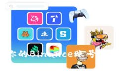 如何安全且彻底地注销你的Binance账号？揭秘注销