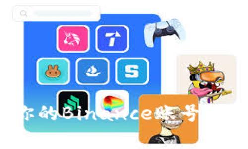 如何安全且彻底地注销你的Binance账号？揭秘注销流程与注意事项