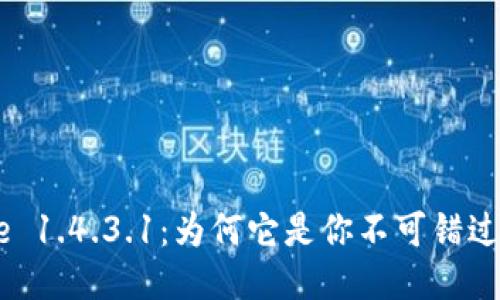 探秘Binance 1.4.3.1：为何它是你不可错过的交易体验？
