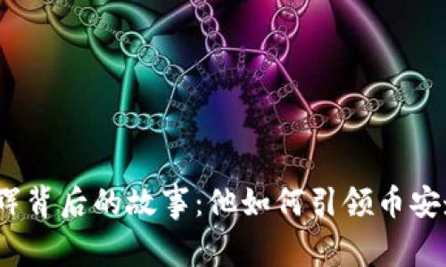 探寻鱼文辉背后的故事：他如何引领币安走向辉煌？