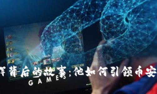 探寻鱼文辉背后的故事：他如何引领币安走向辉煌？