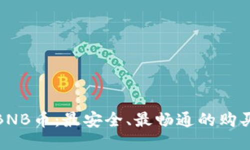 探索BNB币：最安全、最畅通的购买途径