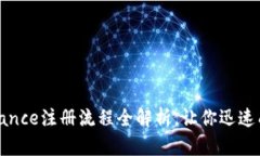 轻松上手：Binance注册流程全解析，让你迅速成为