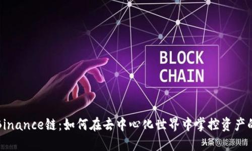 揭秘Binance链：如何在去中心化世界中掌控资产的未来