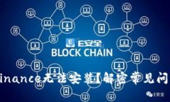 为什么你的Binance无法安装？解密常见问题与解决