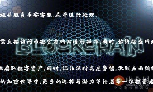   “加密货币投资者必看：如何在币安(Binance)上安全存取数字资产？” / 

 guanjianci 币安, 加密货币, 数字资产, 投资安全 /guanjianci 

引言：数字资产的崛起与机遇

随着加密货币的迅猛发展，越来越多的人开始关注并参与这一新兴市场。币安(Binance)作为全球最大的数字货币交易所之一，吸引了无数投资者。在这样一个充满机遇与挑战的环境中，如何安全地管理和存取您的数字资产，成为了每个加密货币投资者必须面对的重要课题。

了解币安：全球领先的交易平台

币安平台成立于2017年，迅速崛起为业内顶尖的数字货币交易所之一。其以用户友好的界面、丰富的交易对选择和高效的交易引擎而著称。通过币安，用户不仅可以交易比特币、以太坊等主流数字货币，还能接触到众多新兴的加密资产。

币安备受器重的另一原因，是其提供了多种附加服务，例如币安赚币（Binance Earn）、币安智能链（Binance Smart Chain）等。这些功能使用户可以通过存款、质押等方式赚取收益，进一步丰富了投资者的选择。

安全存取：为何安全管理如此重要？

在快速发展的加密世界中，安全问题始终是投资者心中最大的隐忧。数字资产的存放与转移本质上具有高度的风险性，特别是在线钱包及交易平台。如果不采取适当的安全措施，投资者可能会面临资产被盗或丢失的惨痛教训。

因此，在币安上存取数字资产时，了解相关的安全策略显得尤为重要。只有充分认识到风险并采取适当的防范措施，才能确保您的投资能够稳步增值，而不会因为安全问题而遭受损失。

在币安上安全存取数字资产的具体步骤

接下来，我们将详细阐述如何在币安这个平台上安全地存取数字资产。这些步骤不仅是基础知识，也是每位投资者都应牢记的重要策略。

h41. 开设账户：选择强密码/h4

首先，你需要在币安平台注册账户。确保选用一个复杂且独特的密码，包含大写字母、小写字母、数字和特殊字符，增强账户的防护。避免使用容易被猜测的信息，比如生日、用户名等。

h42. 启用双重认证（2FA）/h4

账户开设后，务必启用双重认证。这是保护你的账户与资产的一道重要防线，多数用户选择使用手机应用程序（例如Google Authenticator）进行验证。而短信验证虽然方便，但安全性略逊一筹，尽量避免仅依赖于它。

h43. 了解各类钱包的优势与劣势/h4

在币安进行交易的过程中，了解持有数字资产的方式极为关键。用户可以选择将资产保存在交易所的在线钱包中，或者将其转移至离线钱包。虽然在线钱包方便，但安全性稍显不足；而离线钱包，比如硬件钱包，不易被黑客攻击，是保护数字资产的优选。

h44. 定期检查账户活动/h4

定期查看账户活动记录，了解进出的资金动态，能够及时发现异常情况。如果发现任何可疑交易，要立即采取措施并联系币安客服，尽早进行处理。

h45. 警惕网络钓鱼与假冒网站/h4

投资者在进行交易时，时常会接收到来自不明来源的链接或邮件，声称是币安的官方通知。切勿轻信这些信息，需直接访问币安官方网站进行操作。同时，始终检查网址是否为“binance.com”，谨防进入假冒网站。

总结：掌控安全，从我做起

在这数字货币迅速变化的时代，安全始终是每位投资者的重中之重。通过上述步骤，你可以在币安上更加安全地存取数字资产。同时，记住保持高度警惕，做到未雨绸缪。

希望这篇文章能够帮助到你，在加密货币的旅程中，安全地保管你的财富，享受这个新时代带来的机遇。在未来的加密世界中，更多的选择与潜力等待着每一位投资者去探索。