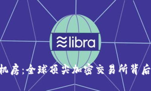 揭秘Binance机房：全球顶尖加密交易所背后的科技与安全