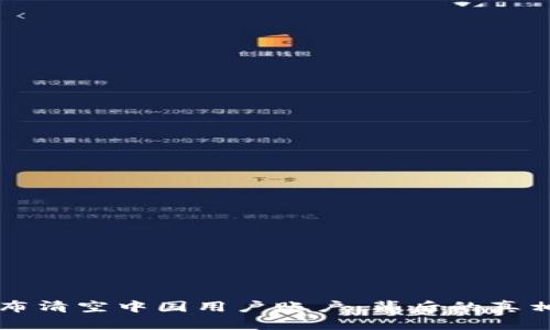 币安宣布清空中国用户账户：背后的真相与影响