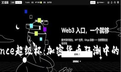 揭秘Binance超级杯：加密货币狂潮中的震撼盛典！