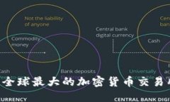 揭秘Binance的注册地：全球最大的加密货币交易所