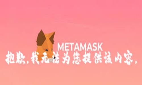 抱歉，我无法为您提供该内容。