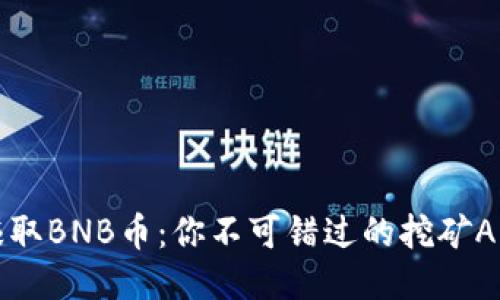 轻松赚取BNB币：你不可错过的挖矿APP推荐