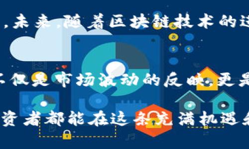   BNB币的历史价格揭秘：你不知道的涨跌背后！ / 

 guanjianci BNB币, 历史价格, 加密货币, 投资策略 /guanjianci 

导言：BNB币的来历
在加密货币的广阔海洋中，BNB币无疑是一颗亮眼的明珠。作为币安交易所的原生代币，BNB自2017年首次发行以来，经历了许多波折与辉煌。它的历史价格波动，不仅与市场大环境息息相关，更与币安自身的成长密切相连。了解BNB的历史价格，不仅是分析投资趋势的基础，更是探索其背后故事的关键。

初出茅庐：BNB的发行及早期表现
BNB于2017年通过首次代币发行（ICO）形式问世。发行价格定为0.1美元。在ICO筹集了超过1500万美元后，BNB迅速进入了人们的视野。早期，BNB的市场表现相对稳健，投资者对这个新鲜的项目充满了好奇与期待。

2017年底，伴随着整个加密货币市场的狂热，BNB价格经历了一连串的飞涨。在2017年12月，BNB的价格飙升至约24美元，市场热度使得不少投资者趋之若鹜。然而，如同其他许多加密资产，BNB也在疯狂之后迎来了冷却期。

波动与挑战：2018年的风云变化
进入2018年，整个加密市场遭遇寒冬，BNB自然也未能幸免。其价格在2018年初时已突破了24美元，但不久便开始了漫长的下跌旅程。尤其是在2018年的大多数时间里，BNB的价格徘徊在5到15美元之间，许多投资者不仅收获了不安，还经历了深刻的反思。

然而，币安团队并没有坐以待毙。他们不断推出新功能，积极参与市场，提高用户体验，这为BNB的后续复苏奠定了基础。

反弹之路：2019年的复苏与增长
2019年，随着市场逐渐走出低谷，BNB的表现开始回暖。整年里，BNB的价格与市值稳步上涨，甚至在年中突破了30美元，显示出强大的生命力。币安推出的新功能令市场倍感振奋，特别是去中心化交易所（DEX）的推出，带动了BNB的需求。

此外，币安实施的“销币”机制也进一步促进了BNB的价格上升。通过定期回购并销毁一定数量的BNB，市场供应逐渐减少，从而增强了BNB的稀缺性，助推其价值。

加速前行：2020年的辉煌至少
不论是大环境的改善还是币安的战略布局，2020年都成为BNB升值的重要节点。年初时价格尚在15美元上下，但随着市场的逐渐回暖，BNB一路走高。在2020年最后的几个月，BNB价格迎来爆发性增长，突破了50美元大关。

这一年，很多人开始关注BNB的多元应用，除了作为交易手续费的支付工具外，BNB在DeFi（去中心化金融）生态系统中的运用不断扩展，令投资者的信心愈发增强。随着市值的提升，BNB也一度跻身加密货币市场的前五名，吸引了全球用户和投资者的目光。

启航与挑战：2021年的牛市
在2021年，加密市场普遍迎来了牛市，BNB的表现更是亮眼，价格瞬间跃升至700美元以上，成为投资者争相追捧的对象。这一年，BNB不仅获得了市值的大幅提升，还成功吸引了大型机构投资者的关注。

然而，牛市的背后也伴随着挑战。随着监管政策的变化和竞争对手的崛起，BNB在市场中面临着多重压力。尽管如此，币安的用户基数和生态系统的持续扩展依然为BNB的坚挺提供了保障。

现状与未来：BNB币的前景展望
到2023年，BNB的价格经过多次波动，最终稳定在一定区间。随着整个加密货币市场的不断演变，BNB自身也在寻求不断的创新与突破。从应用场景的扩展，到与其他区块链的兼容，BNB正在探索更多可能性。

虽然BNB目前面临市场竞争和监管风险，但其基础依旧坚实。币安在全球范围内的影响力和资源整合能力令BNB具备相对强劲的抗跌能力。未来，随着区块链技术的进步和应用的深化，BNB可能会迎来新的发展机遇。

总结
从最初的0.1美元到如今的几百美元，BNB的历史价格走势无疑是加密市场的一个缩影。幸福与挑战交织，BNB的发展历程告诉我们，投资不仅是市场波动的反映，更是对项目团队和生态环境的信任。

站在现在的时间节点，回顾BNB的历史价格变化，不仅可以增强我们对加密货币市场的理解，还为未来的投资决策提供了借鉴。希望每个投资者都能在这条充满机遇和挑战的道路上，找到自己的方向，取得丰硕的回报。