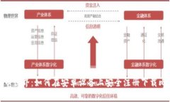 探索比特币世界：如何在安卓设备上安全注册下