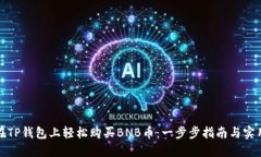 如何在TP钱包上轻松购买BNB币：一步步指南与实用