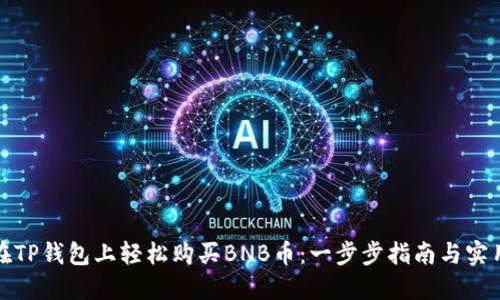 如何在TP钱包上轻松购买BNB币：一步步指南与实用技巧