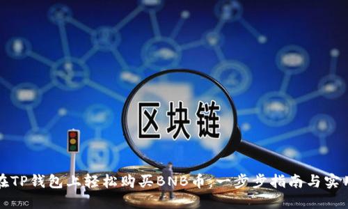 如何在TP钱包上轻松购买BNB币：一步步指南与实用技巧