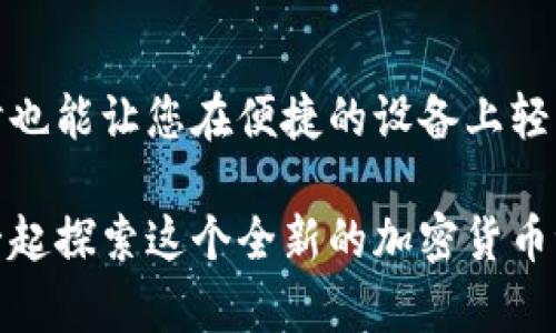   探索币安官方下载：安全交易之路从这里开始！ / 

 guanjianci 币安,官方下载,加密货币,安全交易 /guanjianci 

币安是什么？
币安（Binance）在全球加密货币市场中扮演着举足轻重的角色。自2017年成立以来，它迅速发展，成为世界上最大的加密货币交易所之一。提供多种服务的币安让用户不仅可以进行数字资产的交易，还可以参与借贷、期货合约等多种衍生品交易。无论你是经验丰富的交易者，还是刚入门的初心者，币安都为用户提供了一个友好且功能强大的平台。

为何选择币安官方应用程序？
在数字货币交易中，安全始终是用户关注的重中之重。币安的官方应用程序经过多重安全措施设计，确保用户的数字资产不受威胁。应用程序不仅具有直观的用户界面，还支持多种加密货币的交易，让用户能够方便快捷地执行交易。在币安，您可以随时随地监控市场走势、交易资产，甚至进行自动化交易。

如何下载币安官方应用程序？
下载币安官方应用程序的过程简单且安全。用户只需访问币安的官方网站。该网站提供了适用于iOS和Android系统的应用程序下载链接。在下载之前，请一定确保您是通过官方网站进行下载，以避免遭遇假冒或有恶意软件的版本。

币安官方下载的步骤详解
下载币安官方应用程序的具体流程如下：
ul
    li打开您的浏览器，输入币安官方网站地址。/li
    li在首页，寻找“下载”或“移动应用”按钮。/li
    li选择适合您设备的版本（iOS或Android）。/li
    li根据指示操作，下载安装即可。/li
/ul
完成下载后，打开应用程序，您会被引导进行注册或登录。新用户需要提供一些必要的信息，完成注册以开始交易。

如何确保下载的应用程序是官方的？
在如今的数字时代，安全性至关重要。很多用户可能会在网上寻找“币安下载”的相关链接，但在这一过程中，往往忽略了链接的来源。为了确保下载的是官方版本，您可以遵循以下几个步骤：
ul
    li确保访问的是币安的官方网站（https://www.binance.com）。/li
    li在网站上查看下载链接是否直指Apple App Store或Google Play Store。/li
    li避免通过第三方网站下载应用程序，以免下载到带有恶意软件的版本。/li
/ul

币安应用程序的核心功能
币安官方应用程序具有多项核心功能，涉及交易、市场分析及资产管理等多个方面。下面是一些用户尤其喜欢的功能：
ul
    listrong实时市场数据：/strong用户能够实时查看各种加密货币的价格波动，进行精准分析。/li
    listrong多种交易方式：/strong支持现货交易、期货合约等多种交易形式，满足不同交易者的需求。/li
    listrong安全性高：/strong内置的安全防护机制，有效保护用户的资产免受攻击。/li
    listrong简单易用：/strong界面友好，适合新手使用，同时也拥有丰富的功能供资深用户探索。/li
/ul

交易安全性分析
提到交易安全，币安采取了一系列措施保障用户的交易安全。首先，采用了两步验证（2FA）来增加账户的安全性。每次登录及重要操作都需要通过手机验证，增强防护；其次，币安还拥有全球顶尖的风控体系，实时监测异常活动，及时阻止潜在的风险。此外，定期的安全审计也确保了平台的稳定性。

币安用户社区的活跃
币安不仅是一个交易平台，更是一个充满活力的社区。用户可以在论坛、社交媒体上分享自己的交易经验、投资理念和市场分析。这样的互动不仅增强了用户间的交流，还搭建了一个学习和成长的平台。币安也会通过定期举办线上活动、 AMA（Ask Me Anything）等形式让用户参与其中，保持社区的活跃度。

币安的未来展望
随着全球加密货币市场的持续发展，币安也在不断创新。未来，币安计划拓展更多金融服务，特别是在DeFi（去中心化金融）领域的布局。这无疑是一个激动人心的发展，也是用户期待的方向。与此同时，币安将继续致力于用户体验，为用户提供更安全、更便捷的交易环境。

总结
在不断变化的加密货币市场中，币安凭借其强大的技术和安全措施，成为了用户首选的交易平台之一。通过官方渠道下载币安应用程序不仅能保证安全性，同时也能让您在便捷的设备上轻松进行数字资产的管理和交易。只要您确保从币安官网进行下载，便可以无忧无虑地踏上属于自己的数字货币交易之旅。

无论您是对数字资产充满好奇的新手，还是希望进一步提升交易技能的资深用户，币安都能为您提供所需的工具和资源。开始使用币安官方应用程序，让我们一起探索这个全新的加密货币世界吧！