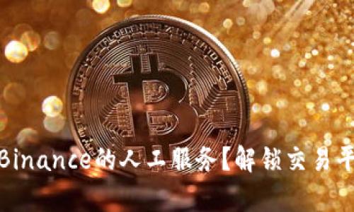 如何有效利用Binance的人工服务？解锁交易平台的沟通密码