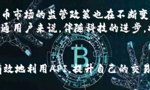   探索Binance API：如何通过加密货币交易API提升你的交易策略！ / 

 guanjianci Binance API, 加密货币, 交易策略, 自动化交易 /guanjianci 

什么是Binance API？
在当今加密货币交易的时代，许多人希望找到高效的方式来自己的交易策略。而Binance API正是实现这种效率的强大工具。简单来说，Binance API（应用程序编程接口）允许用户与Binance交易平台进行交互，通过编程的方式获取市场数据、查询账户信息，甚至执行交易。这种能力使得交易者可以通过编写代码或使用现成的系统来自动化他们的交易过程，从而快速响应市场的变化。

Binance API的优势
使用Binance API有多种好处，尤其是对那些希望将自己的交易策略提升到新高度的用户来说。首先，API提供了实时市场数据，帮助交易者做出明智决策。其次，它使得自动化交易成为可能。交易者可以通过编程实现复杂的策略，从而在快速变化的市场中保持竞争力。最重要的是，API能帮助交易者去除情感因素，让交易更科学、更理性。

如何开始使用Binance API？
开始使用Binance API其实相对简单。你首先需要一个Binance账户，并在账户设置中获得API密钥。这通常包括公钥和私钥，公钥用于识别你的请求，而私钥则用于确保请求的安全性。完成这些步骤后，你就可以使用多种编程语言（如Python、JavaScript等）来与API进行交互。许多开发者选择Python，因为它语法简单且有丰富的库支持，尤其适合进行数据分析和交易策略实现。

实际交易中的应用案例
许多交易者利用Binance API实现各种交易策略。例如，有些交易者使用技术指标（如移动平均线、相对强弱指数）来监控市场动态，通过API自动下单，实现高频交易。这类策略虽然有高风险，但也可能带来丰厚的收益。还有用户会结合市场新闻、社交媒体舆情等非结构化数据，通过API分析市场情绪，调整他们的交易决策。这种灵活性是传统手动交易无法比拟的。

安全性问题不可忽视
在使用Binance API时，安全性必须放在首位。尽管API可以极大地提升交易效率，但也可能带来安全风险。使用密钥时，应确保这些敏感信息不会泄露。建议用户启用两步验证，并定期轮换API密钥。此外，仅向信任的应用程序和设备提供API访问权限，避免在公共场所或不安全的网络环境中进行交易。

挑战与未来展望
尽管Binance API给用户提供了许多便利，但在实际应用中也会遇到挑战。网络延迟可能会导致市场波动带来损失，尤其是在高频交易中，需要精确把握每一个时机。此外，加密货币市场的监管政策也在不断变化，交易者需要跟上最新动态，避免因政策变化导致的意外损失。
展望未来，随着人工智能和机器学习技术的发展，Binance API的应用将会更加广泛。通过引入智能算法，交易者可以更精准地预测市场趋势，从而发掘更多的交易机会。而对于普通用户来说，伴随科技的进步，将会有更多易于使用的工具和平台让他们无缝接入交易世界。

结语
Binance API为加密货币交易者打开了一扇通往新世界的大门。无论你是刚刚入门的新手，还是有多年经验的老手，API都为你提供了无限可能。在这个充满机遇的市场中，通过有效地利用API，提升自己的交易策略，进行智能化交易，将是你站稳脚跟的关键。希望本文能为你在使用Binance API的过程中提供一些有价值的参考与启发，让你在这个激动人心的加密货币世界中勇往直前。