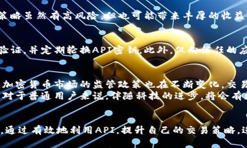   探索Binance API：如何通过加密货币交易API提升你的交易策略！ / 

 guanjianci Binance API, 加密货币, 交易策略, 自动化交易 /guanjianci 

什么是Binance API？
在当今加密货币交易的时代，许多人希望找到高效的方式来自己的交易策略。而Binance API正是实现这种效率的强大工具。简单来说，Binance API（应用程序编程接口）允许用户与Binance交易平台进行交互，通过编程的方式获取市场数据、查询账户信息，甚至执行交易。这种能力使得交易者可以通过编写代码或使用现成的系统来自动化他们的交易过程，从而快速响应市场的变化。

Binance API的优势
使用Binance API有多种好处，尤其是对那些希望将自己的交易策略提升到新高度的用户来说。首先，API提供了实时市场数据，帮助交易者做出明智决策。其次，它使得自动化交易成为可能。交易者可以通过编程实现复杂的策略，从而在快速变化的市场中保持竞争力。最重要的是，API能帮助交易者去除情感因素，让交易更科学、更理性。

如何开始使用Binance API？
开始使用Binance API其实相对简单。你首先需要一个Binance账户，并在账户设置中获得API密钥。这通常包括公钥和私钥，公钥用于识别你的请求，而私钥则用于确保请求的安全性。完成这些步骤后，你就可以使用多种编程语言（如Python、JavaScript等）来与API进行交互。许多开发者选择Python，因为它语法简单且有丰富的库支持，尤其适合进行数据分析和交易策略实现。

实际交易中的应用案例
许多交易者利用Binance API实现各种交易策略。例如，有些交易者使用技术指标（如移动平均线、相对强弱指数）来监控市场动态，通过API自动下单，实现高频交易。这类策略虽然有高风险，但也可能带来丰厚的收益。还有用户会结合市场新闻、社交媒体舆情等非结构化数据，通过API分析市场情绪，调整他们的交易决策。这种灵活性是传统手动交易无法比拟的。

安全性问题不可忽视
在使用Binance API时，安全性必须放在首位。尽管API可以极大地提升交易效率，但也可能带来安全风险。使用密钥时，应确保这些敏感信息不会泄露。建议用户启用两步验证，并定期轮换API密钥。此外，仅向信任的应用程序和设备提供API访问权限，避免在公共场所或不安全的网络环境中进行交易。

挑战与未来展望
尽管Binance API给用户提供了许多便利，但在实际应用中也会遇到挑战。网络延迟可能会导致市场波动带来损失，尤其是在高频交易中，需要精确把握每一个时机。此外，加密货币市场的监管政策也在不断变化，交易者需要跟上最新动态，避免因政策变化导致的意外损失。
展望未来，随着人工智能和机器学习技术的发展，Binance API的应用将会更加广泛。通过引入智能算法，交易者可以更精准地预测市场趋势，从而发掘更多的交易机会。而对于普通用户来说，伴随科技的进步，将会有更多易于使用的工具和平台让他们无缝接入交易世界。

结语
Binance API为加密货币交易者打开了一扇通往新世界的大门。无论你是刚刚入门的新手，还是有多年经验的老手，API都为你提供了无限可能。在这个充满机遇的市场中，通过有效地利用API，提升自己的交易策略，进行智能化交易，将是你站稳脚跟的关键。希望本文能为你在使用Binance API的过程中提供一些有价值的参考与启发，让你在这个激动人心的加密货币世界中勇往直前。