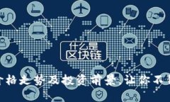 揭秘BNB币：价格走势及投资前景，让你不错过每