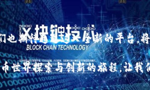   Binance iOS内测：你必须知道的秘密与激情期待！ / 

 guanjianci Binance, iOS内测, 加密货币, 交易所 /guanjianci 

Binance iOS内测概述

近年来，随着加密货币市场的迅猛发展，越来越多的人开始关注这个新兴领域。而作为全球最大的加密货币交易所之一，Binance正不断寻求创新与突破，以适应市场需求。最近，Binance宣布进入iOS平台的内测阶段，这一消息引发了广泛关注。“Binance iOS内测”不仅意味着用户在移动设备上将享受到更为便利的交易体验，同时也为更加庞大的用户群体提供了参与的机会。

内测为何至关重要？

每一次内测都是一次宝贵的机会，无论是对于开发团队还是用户来说。在这一阶段，Binance能够收集到用户的反馈，以产品功能、提升用户体验。通过真实用户的使用场景，开发者可以更好地理解用户的需求，并据此调整功能设计。因此，这一过程不仅仅是对技术的验证，更是对用户需求的深入挖掘。

Binance iOS内测的期待

对许多用户来说，Binance iOS的内测阶段充满了期待与好奇。想象一下，手握手机，在随时随地的情况下体验加密交易的便捷与乐趣。无论是随时查看行情，还是即时进行交易，iOS版本都将是一种全新的体验。对于新手来说，直观友好的界面将帮助他们更好地理解复杂的交易流程；而对于资深用户，流畅的操作与更多的功能选项将使得交易活动更加高效。

内测的主要功能

在iOS内测中，用户将有机会体验到一系列新的功能。比如，实时行情提醒、交易记录追踪、资金管理工具等。此外，用户界面的也将成为重点，简单明了的设计将帮助用户快速上手，尽享交易的乐趣。还特别针对用户的交易习惯，Binance将提供个性化的界面设置，让用户可以根据自身需求定制操作界面。

用户的声音与反馈

内测期间，用户的反馈至关重要。Binance鼓励用户在使用过程中，积极提出意见与建议。通过社区反馈，开发团队将能够快速调整与，真正落实以用户为中心的设计理念。这样的互动不仅能增进信任，还能够让用户感受到自己参与了产品的成长，进而提升对品牌的忠诚度。

安全性与隐私保护

在当前的数字环境中，安全性与隐私保护是每位用户最为关心的问题。Binance在iOS内测中亦将其作为重中之重。任何用户都希望自己的资产与信息得到保障，因此，平台将会特别注重数据加密技术的应用以及对安全漏洞的即刻响应。信用和透明度是Binance构建的核心，将使用户在交易过程中更加放心。

如何参与内测？

对于那些渴望体验Binance iOS内测的用户，参与方式通常简单明了。用户只需在官方渠道注册申请，申请通过后便可下载内测版本。需要注意的是，内测名额一般有限，因此要快速行动。参与内测的同时，用户还将享受一定的福利与活动，甚至有机会获得一些独特的奖励。

投资与市场趋势

Binance吸引眼球的不仅仅是它的技术更新，还有其背后所代表的庞大市场潜力。随着越来越多的人投身于加密货币领域，交易所的动态将直接影响市场走向。同时，Binance一直努力在技术与合规之间寻求平衡，这也为未来的发展奠定了基础。

总结与展望

综上所述，Binance iOS内测不仅是用户体验的提升，更是对整个加密货币市场的推动。随着该版本的上线，更多用户将有机会参与到这一快速发展的领域中。身为用户，我们也期待通过这一全新的平台，将加密货币交易推向新的高度。

无论是对于新手、老玩家，亦或是投资者，每个人都能在这个充满激情与挑战的领域中，找到属于自己的机会。Binance iOS内测，这不仅仅是一次版本的升级，更是在数字货币世界探索与创新的旅程，让我们共同期待它所带来的变化与机遇！