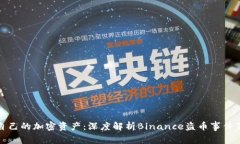 如何保护自己的加密资产：深度解析Binance盗币事