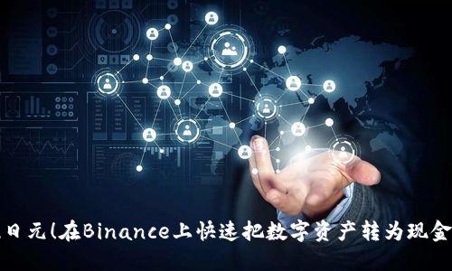 轻松提现日元！在Binance上快速把数字资产转为现金的全攻略