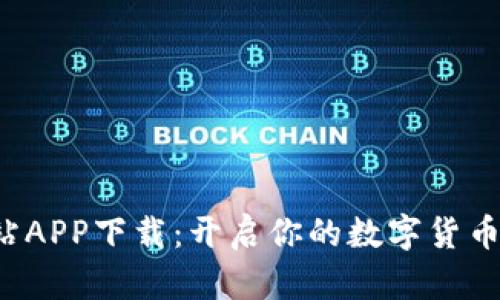 全球控币站APP下载：开启你的数字货币投资之旅！