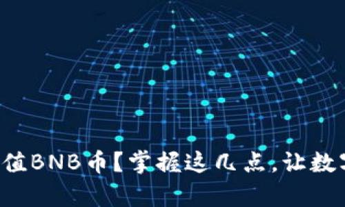 如何快速安全地充值BNB币？掌握这几点，让数字货币交易更简单！